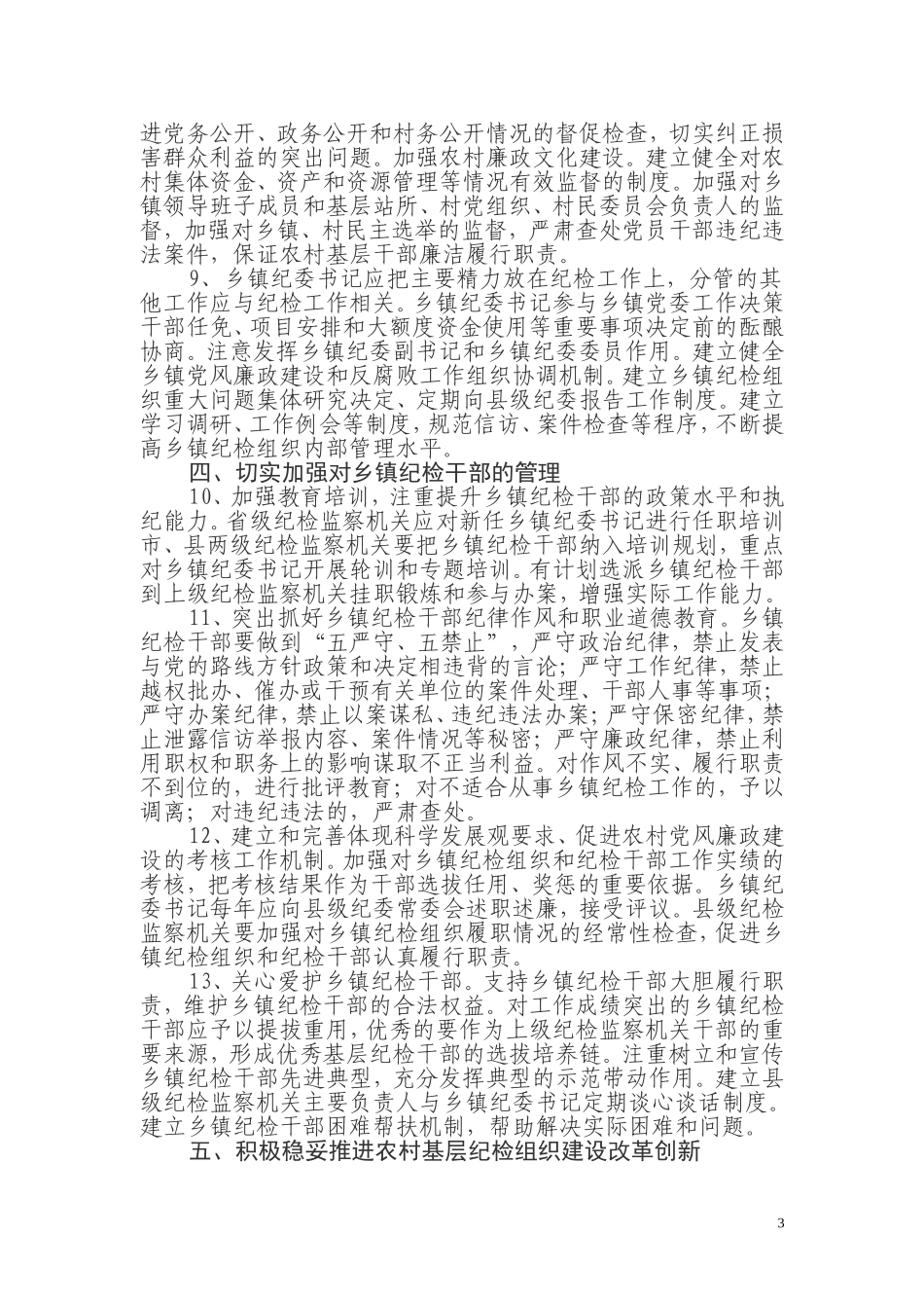 关于加强乡镇纪检组织建设的指导意见_第3页