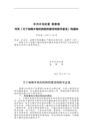 关于加强乡镇纪检组织建设的指导意见