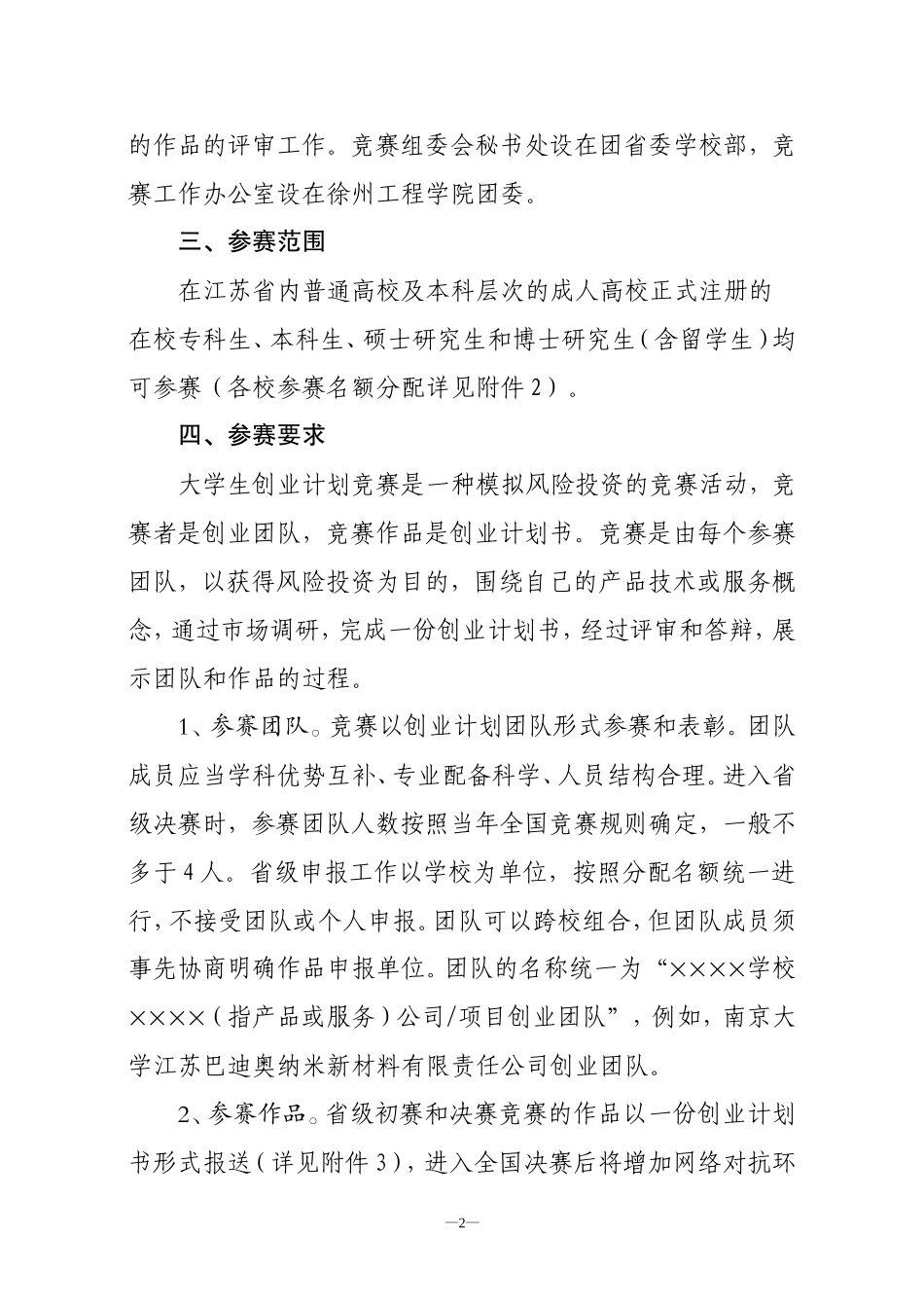 关于开展第六届江苏省大学生创业计划竞赛的通知团苏委联[2010]13号_第2页