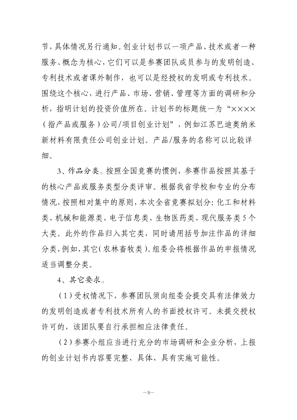 关于开展第六届江苏省大学生创业计划竞赛的通知团苏委联[2010]13号_第3页