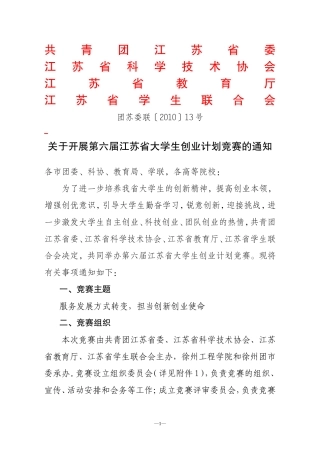 关于开展第六届江苏省大学生创业计划竞赛的通知团苏委联[2010]13号