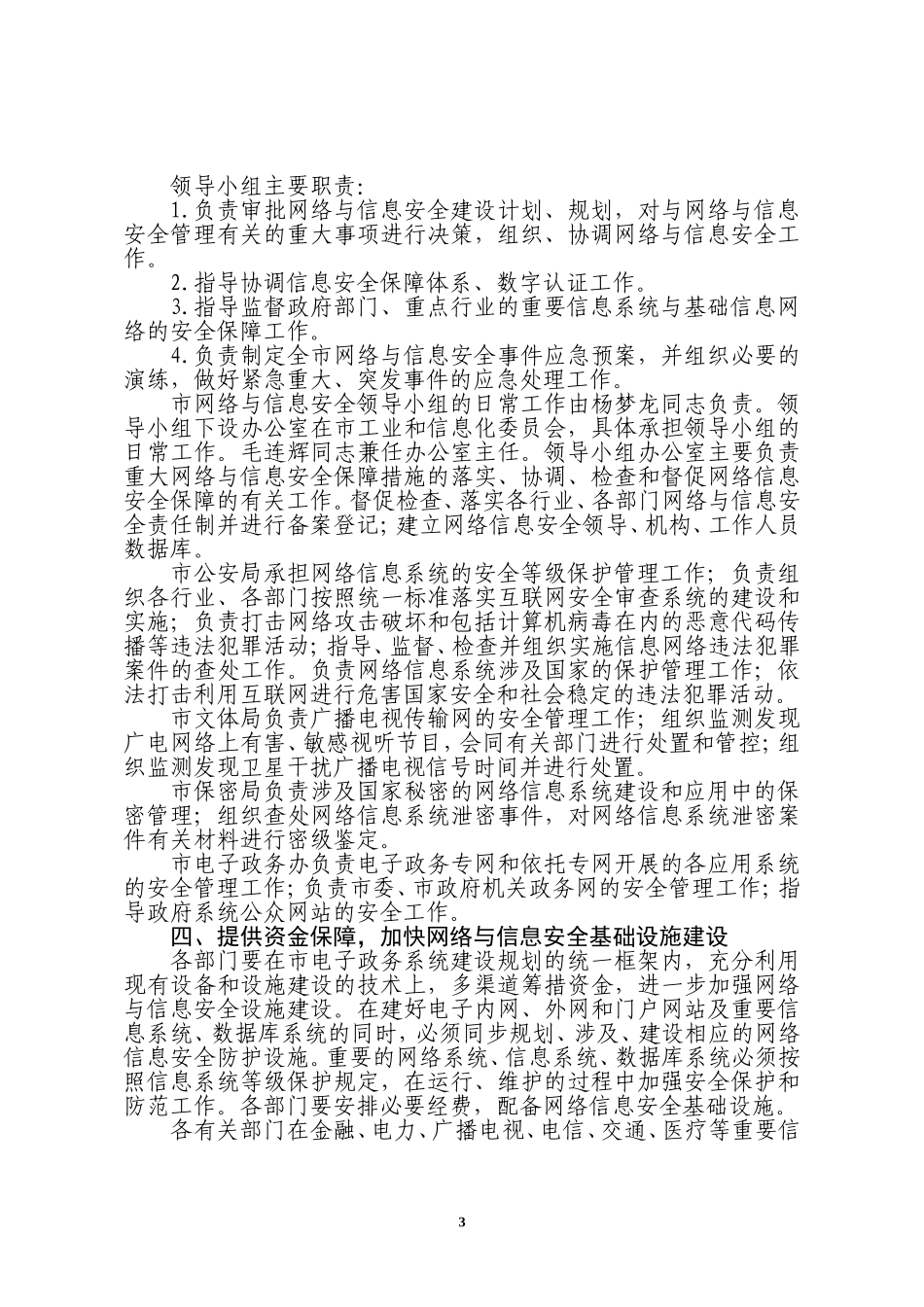 关于进一步加强网络与信息安全管理的实施意见_第3页