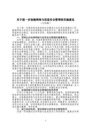 关于进一步加强网络与信息安全管理的实施意见