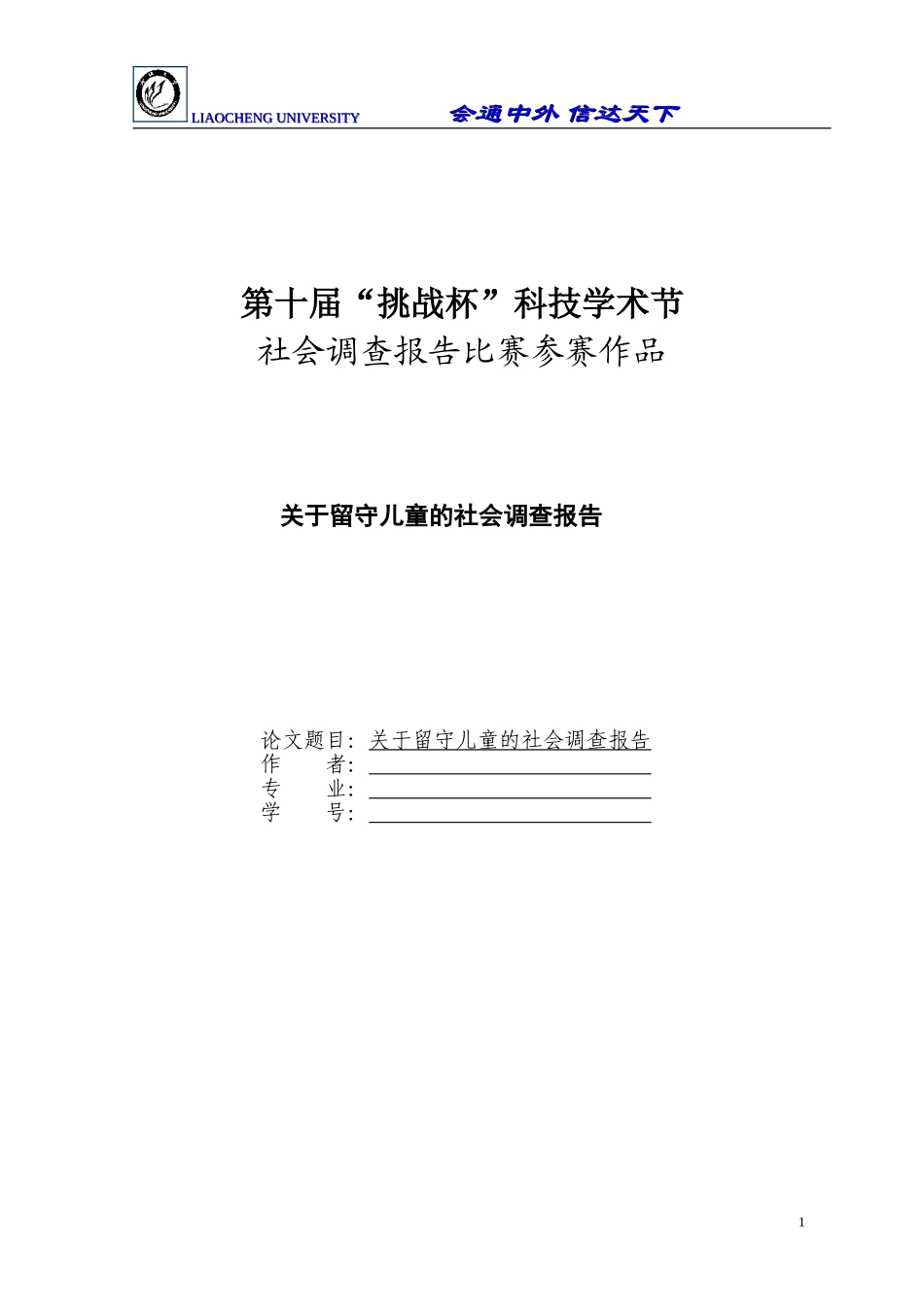 关于留守儿童的社会调查报告_第1页