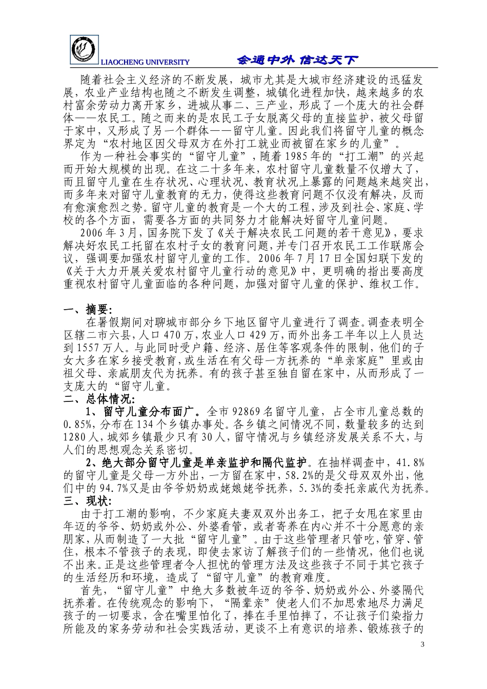 关于留守儿童的社会调查报告_第3页