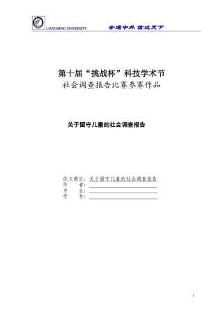 关于留守儿童的社会调查报告