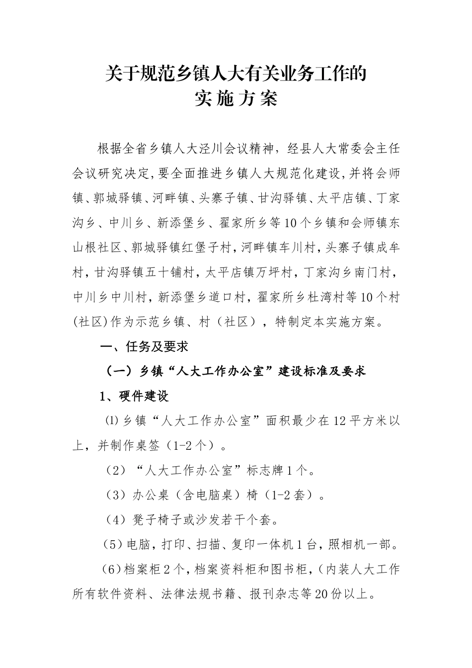 关于加强乡镇人大工作的实施方案_第1页