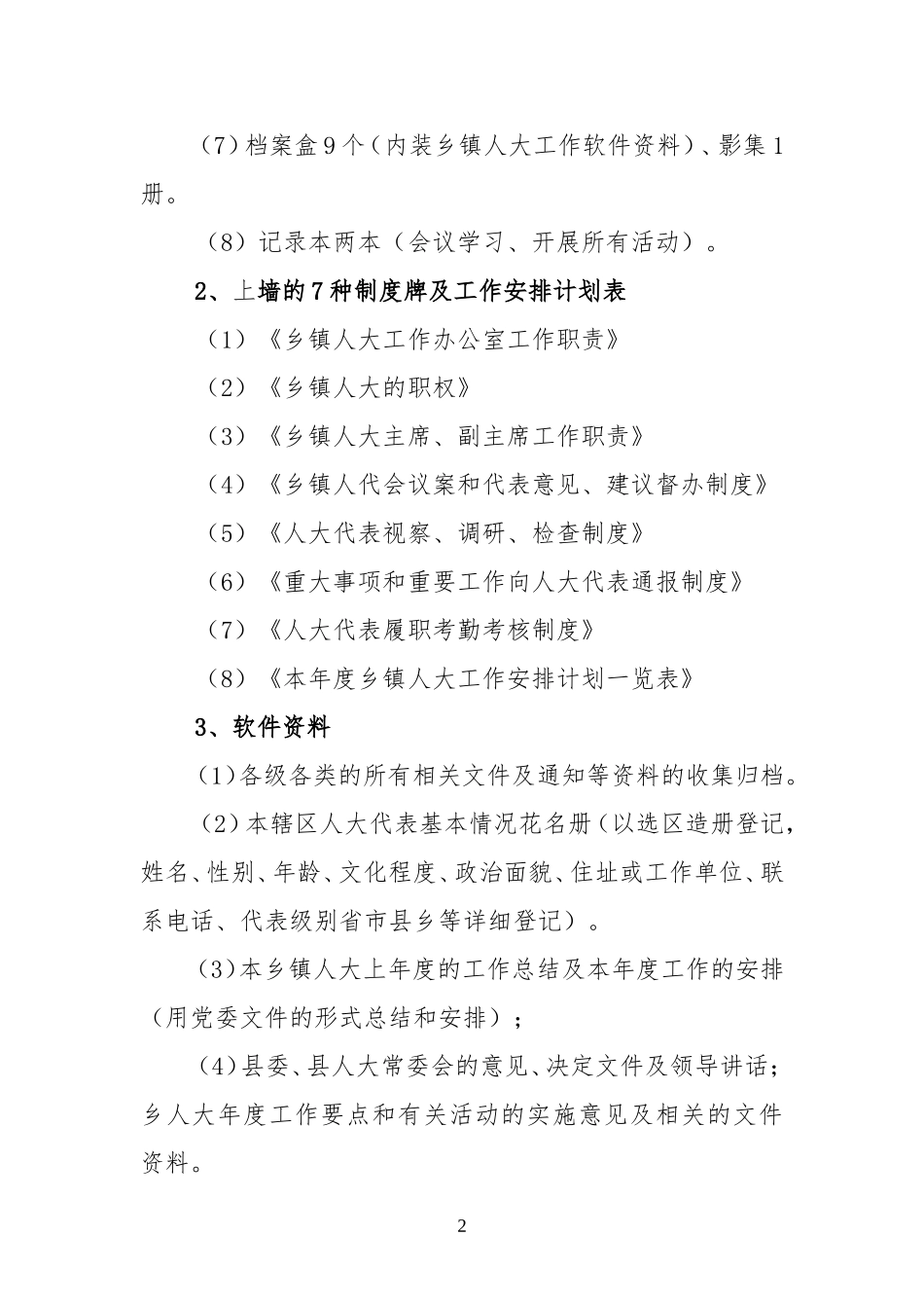 关于加强乡镇人大工作的实施方案_第2页