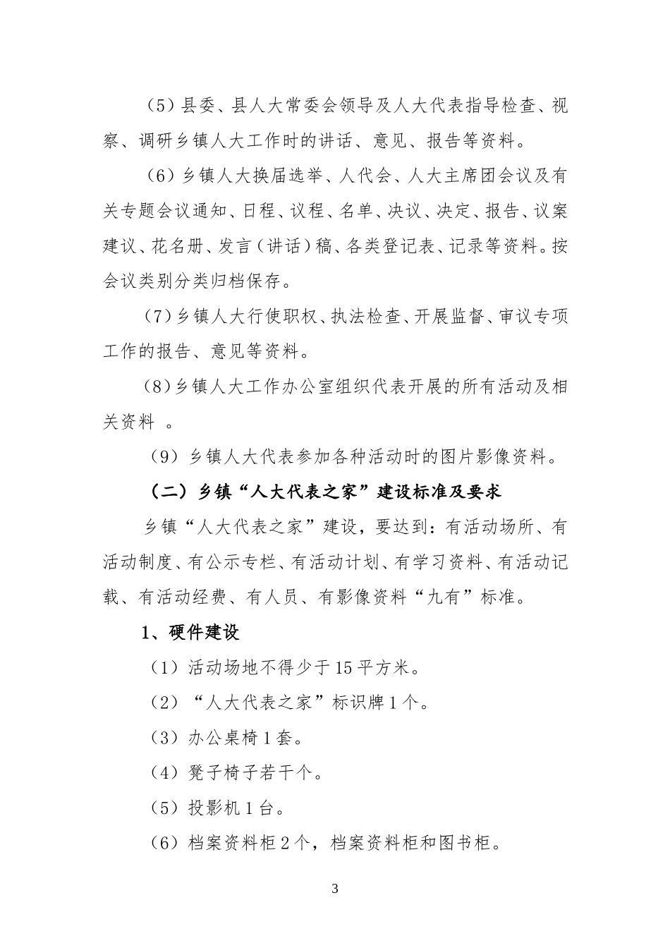 关于加强乡镇人大工作的实施方案_第3页