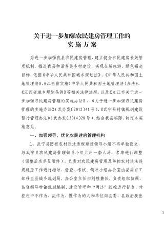 关于进一步加强我县农民建房管理的实施方案