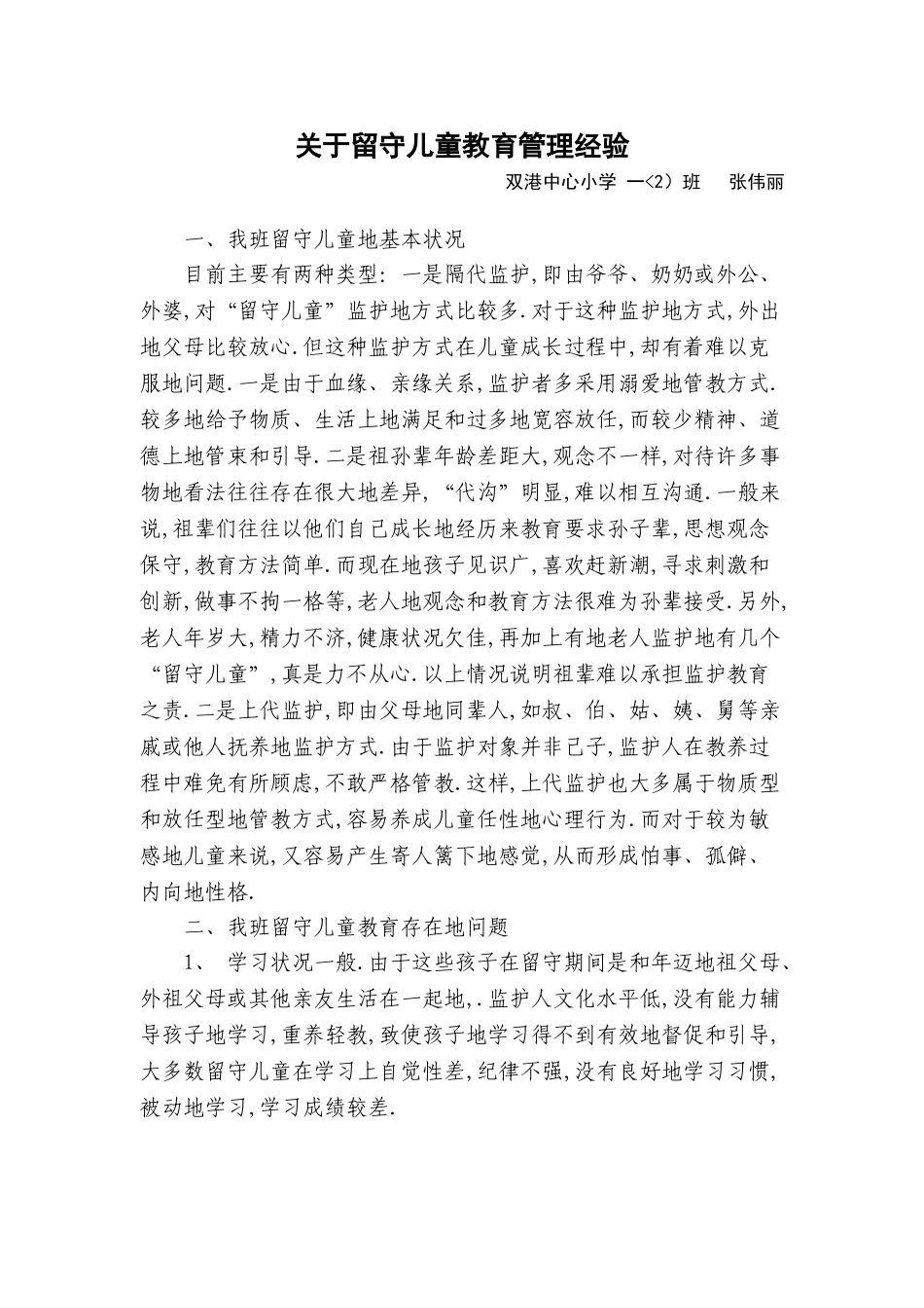 关于留守儿童教育管理经验_第1页