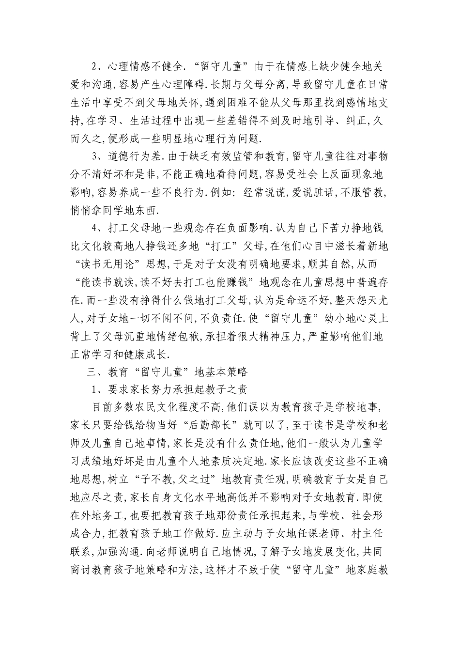关于留守儿童教育管理经验_第2页