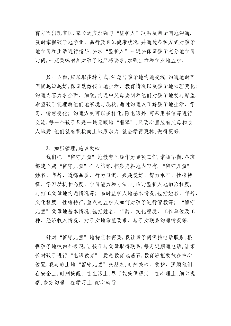 关于留守儿童教育管理经验_第3页