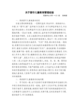 关于留守儿童教育管理经验