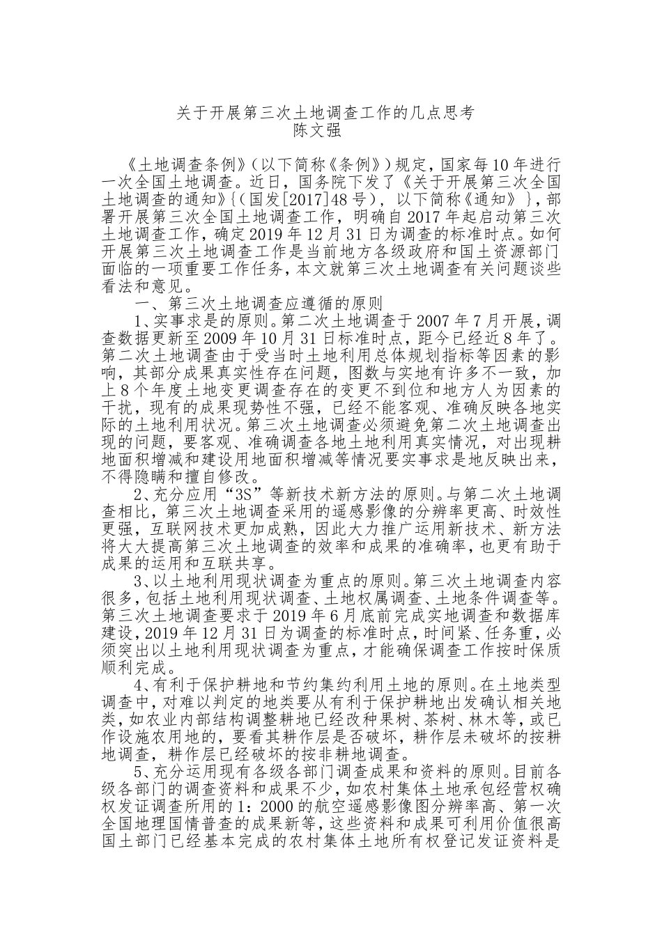 关于开展第三次土地调查工作的几点思考_第1页