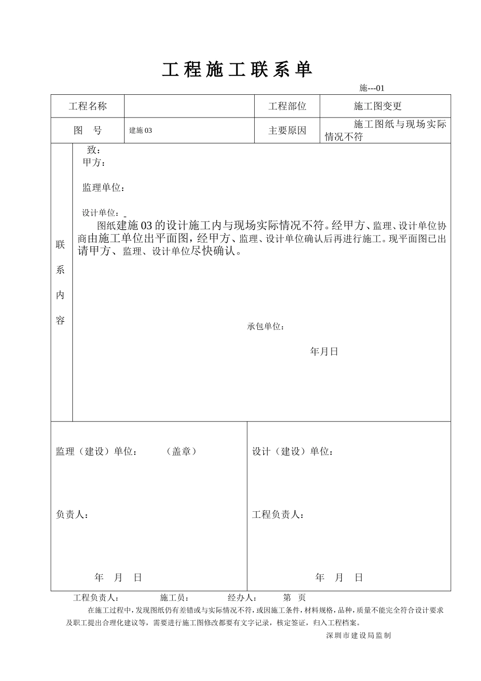 关于工程施工的联系单范本全部_第1页