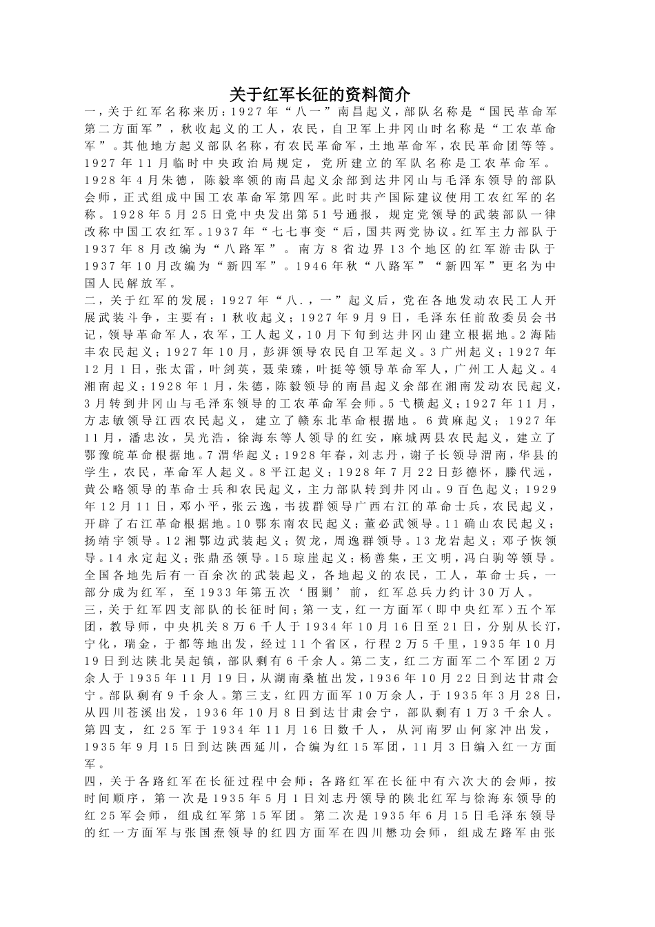 关于红军长征的资料简介_第1页