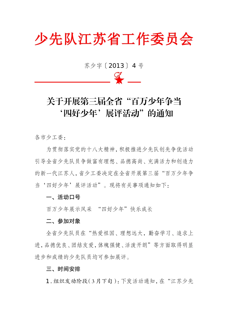 关于开展第三届全省“百万少年争当‘四好少年’展评活动”的通知_第1页