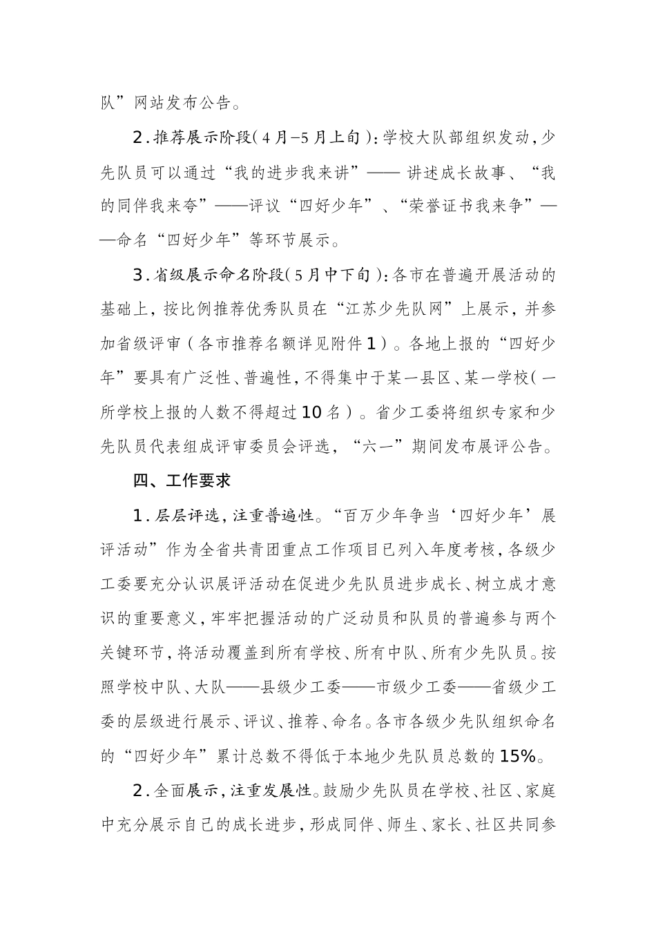 关于开展第三届全省“百万少年争当‘四好少年’展评活动”的通知_第2页