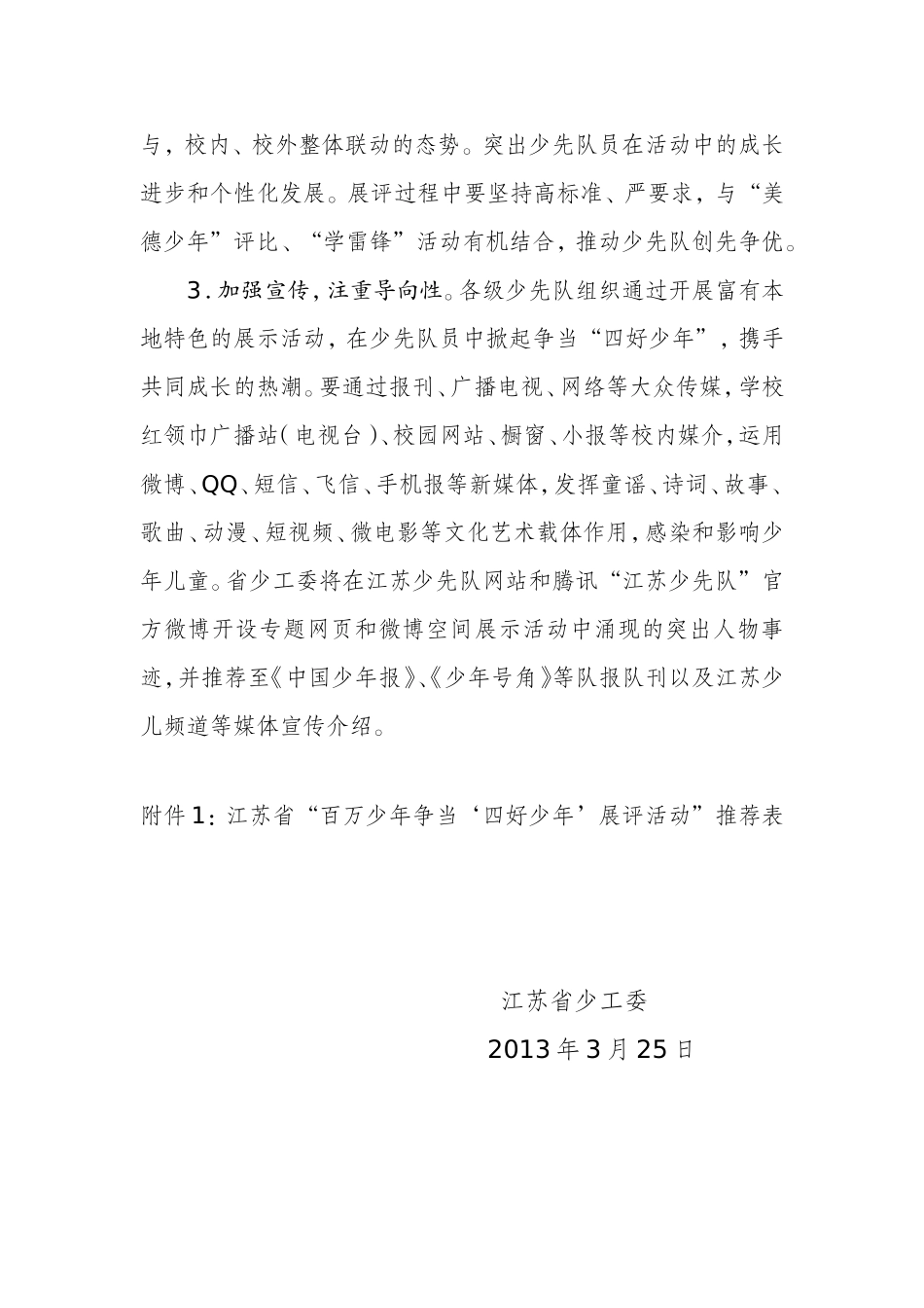 关于开展第三届全省“百万少年争当‘四好少年’展评活动”的通知_第3页