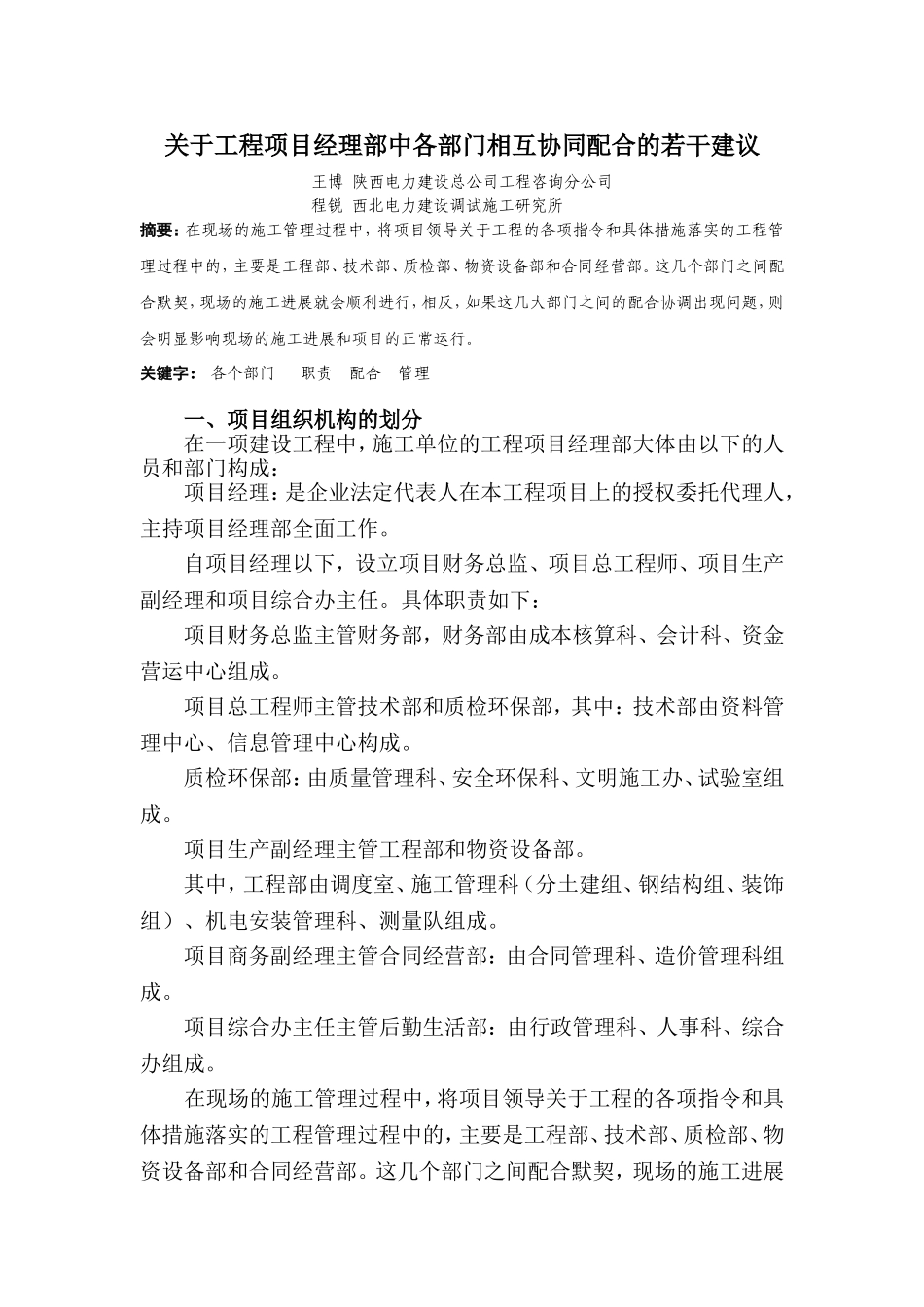 关于工程项目经理部中各部门相互协同配合的若干意见_第1页