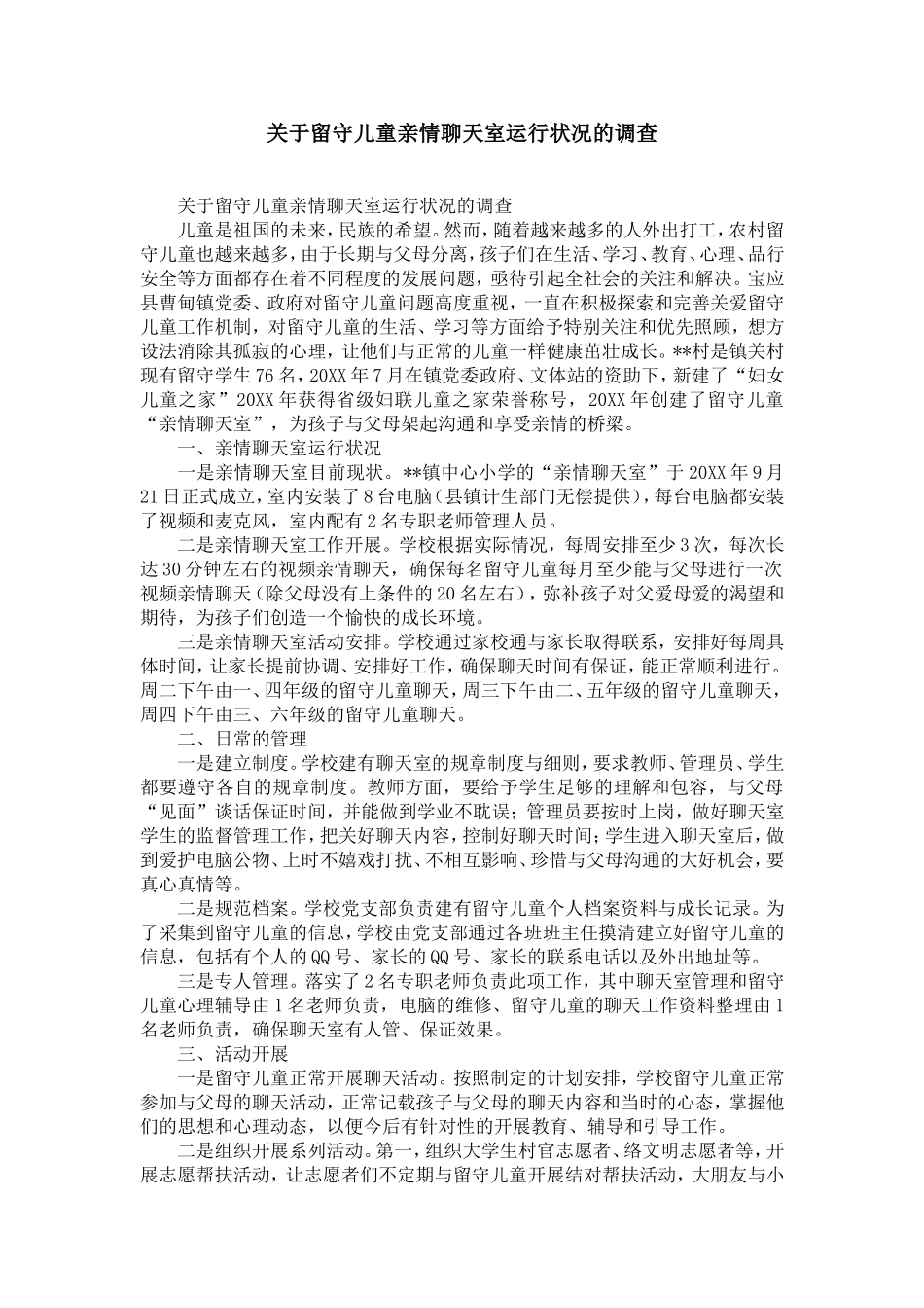 关于留守儿童亲情聊天室运行状况的调查-精选模板_第1页