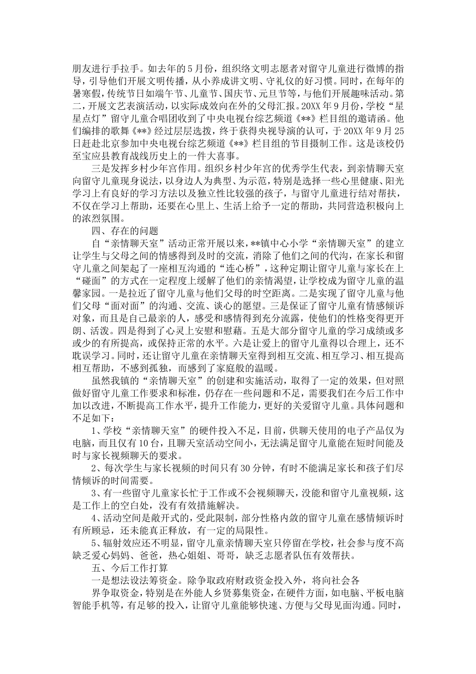 关于留守儿童亲情聊天室运行状况的调查-精选模板_第2页