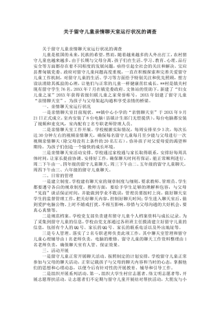 关于留守儿童亲情聊天室运行状况的调查-精选模板