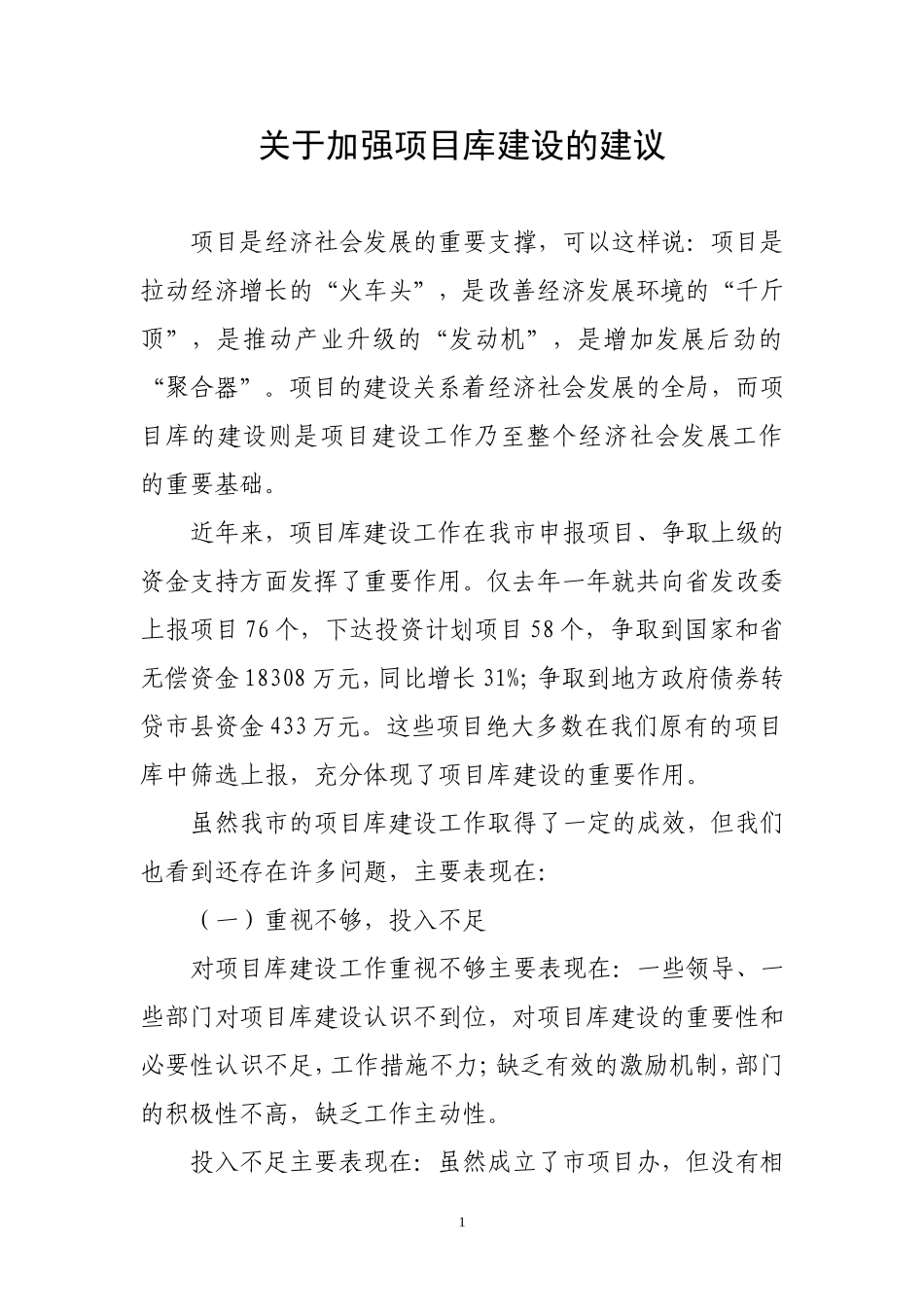 关于加强项目库建设的建议_第1页