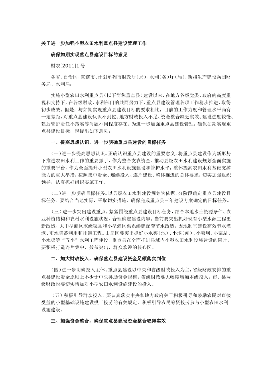 关于进一步加强小型农田水利重点县建设管理工作_第1页
