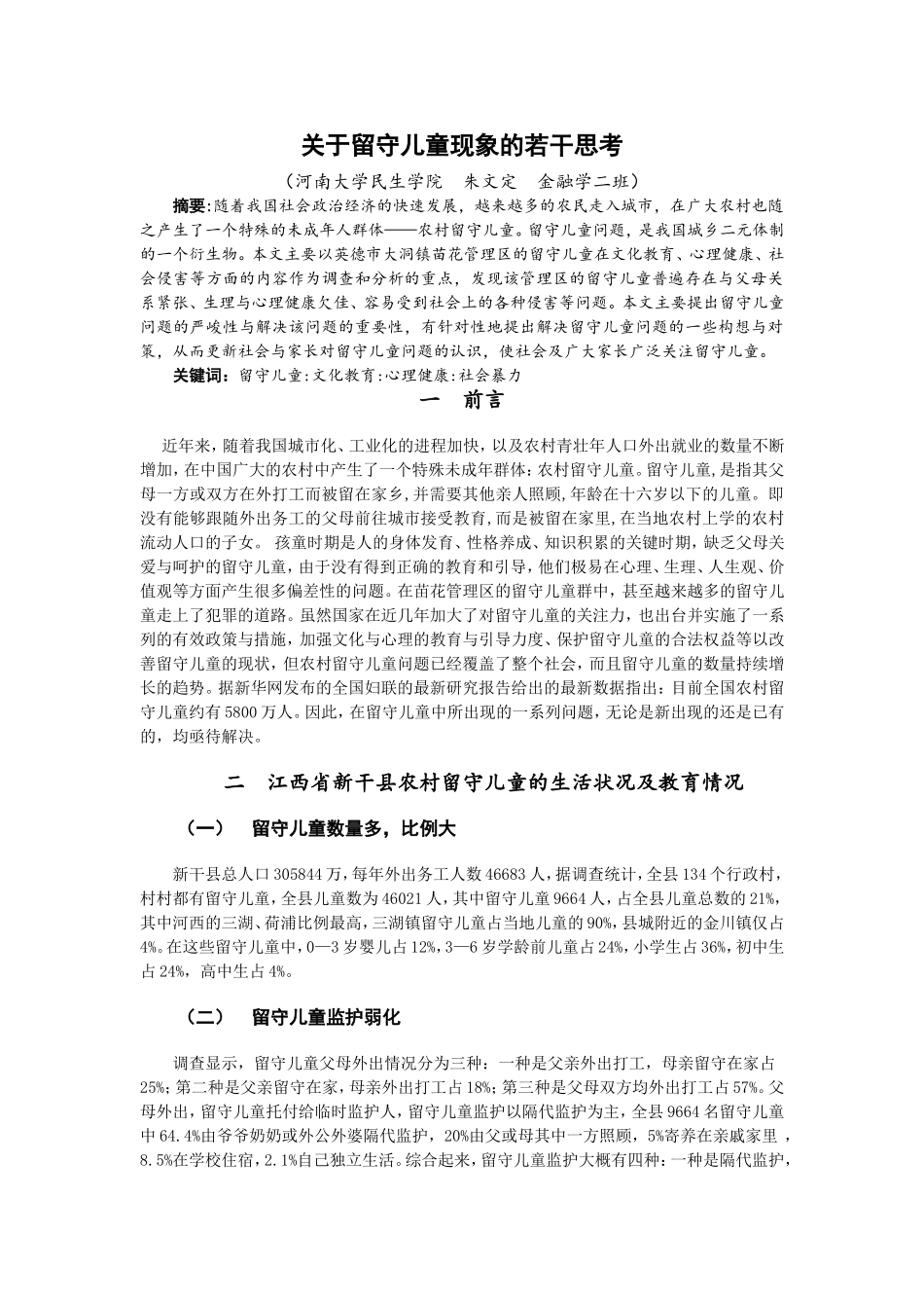 关于留守儿童现象的若干思考_第1页