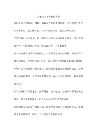 关于读书手抄报的内容