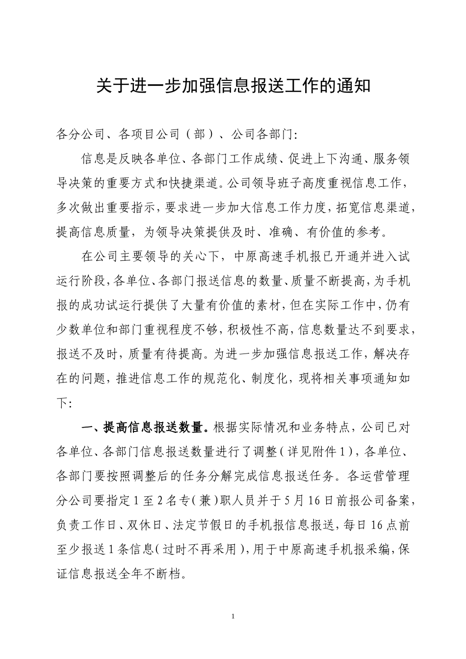 关于进一步加强信息报送工作的通知_第1页