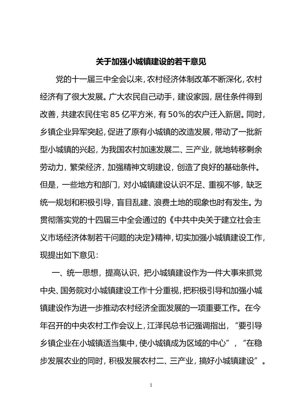 关于加强小城镇建设的若干意见_第1页