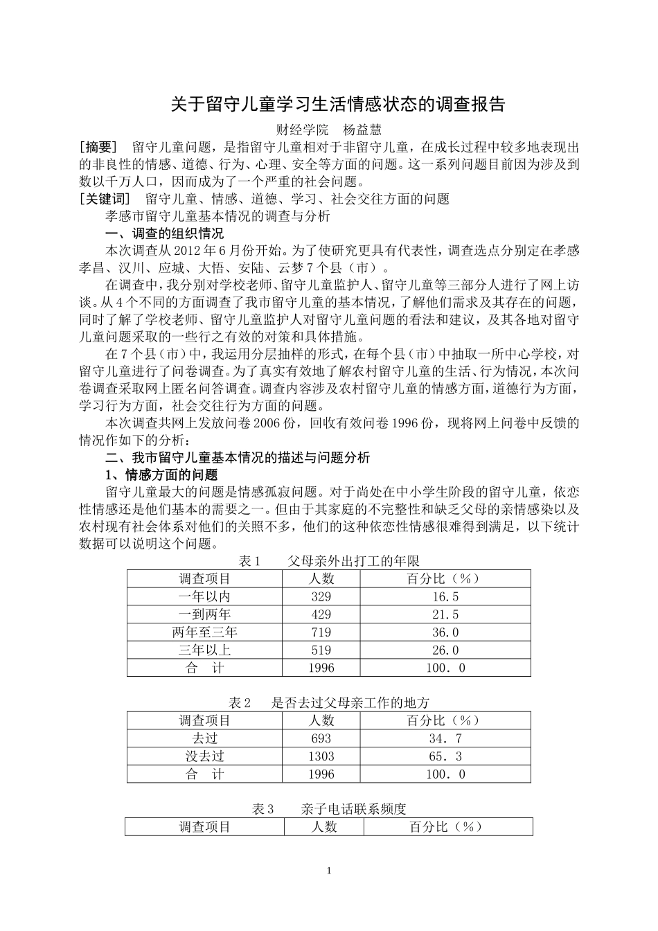关于留守儿童学习生活情感状态的调查报告_第1页
