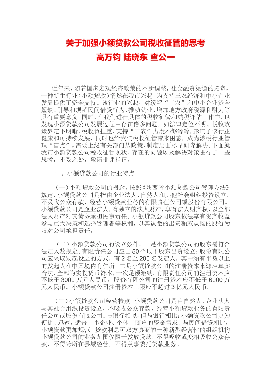 关于加强小额贷款公司税收征管的思考_第1页