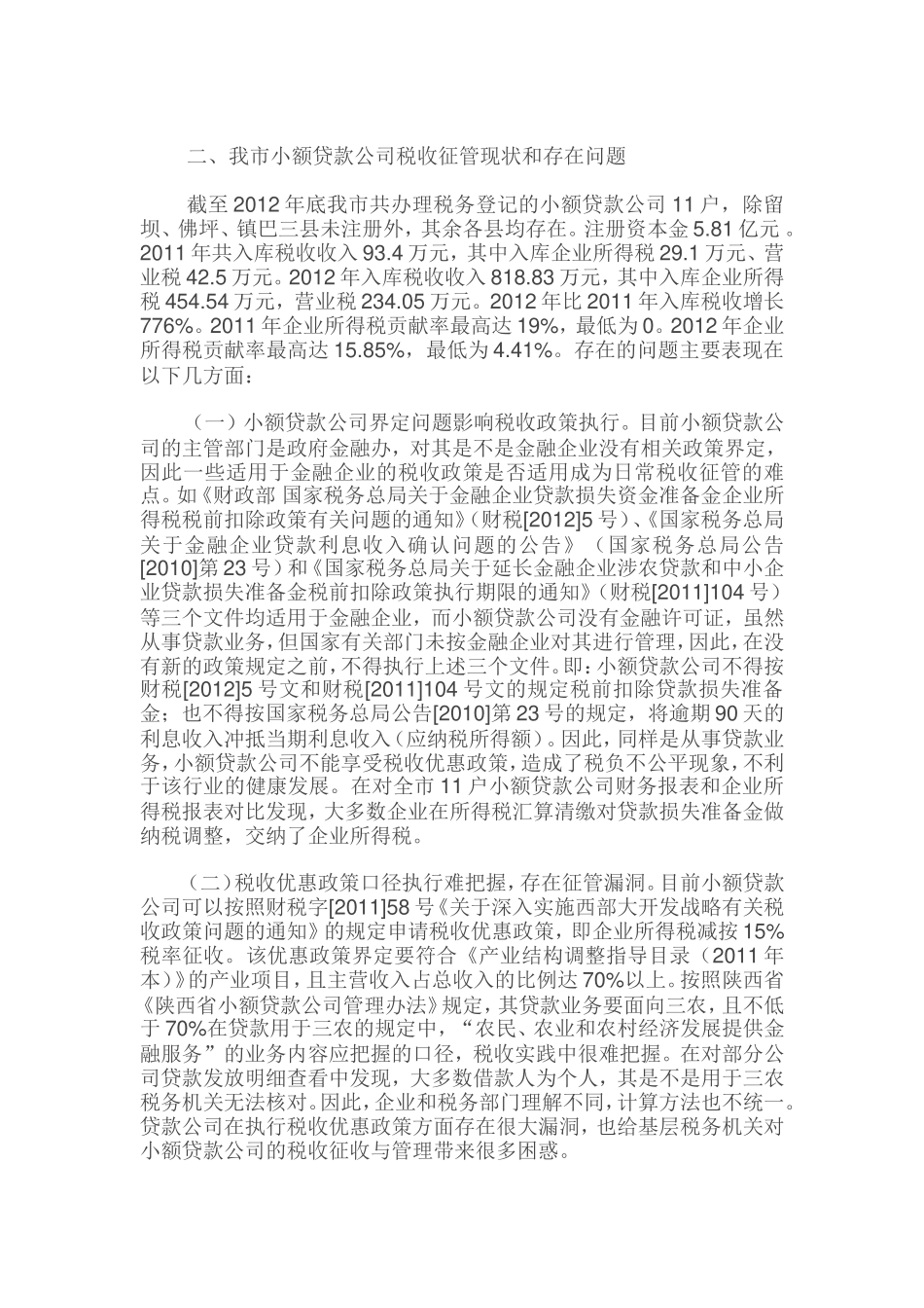 关于加强小额贷款公司税收征管的思考_第2页