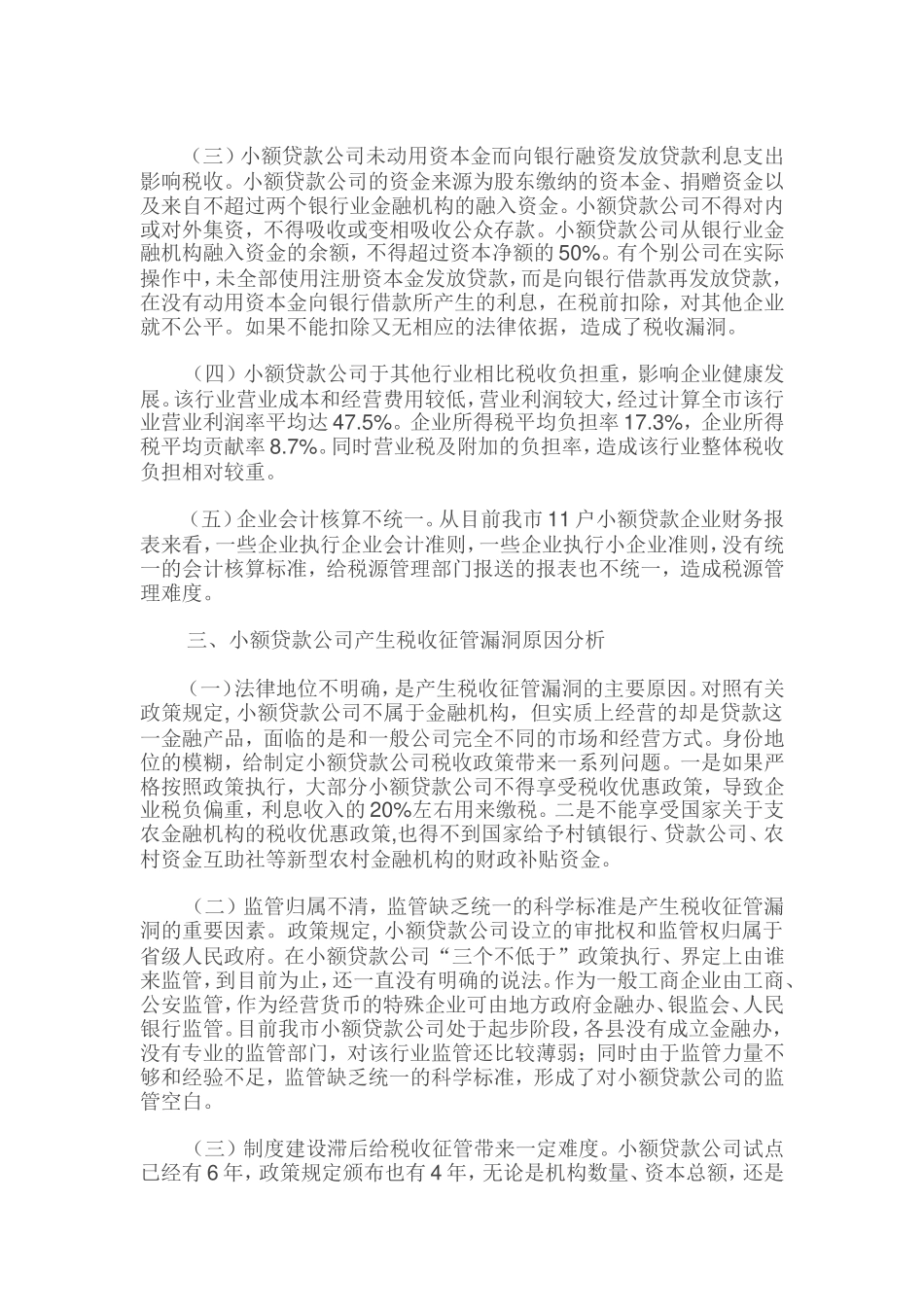 关于加强小额贷款公司税收征管的思考_第3页