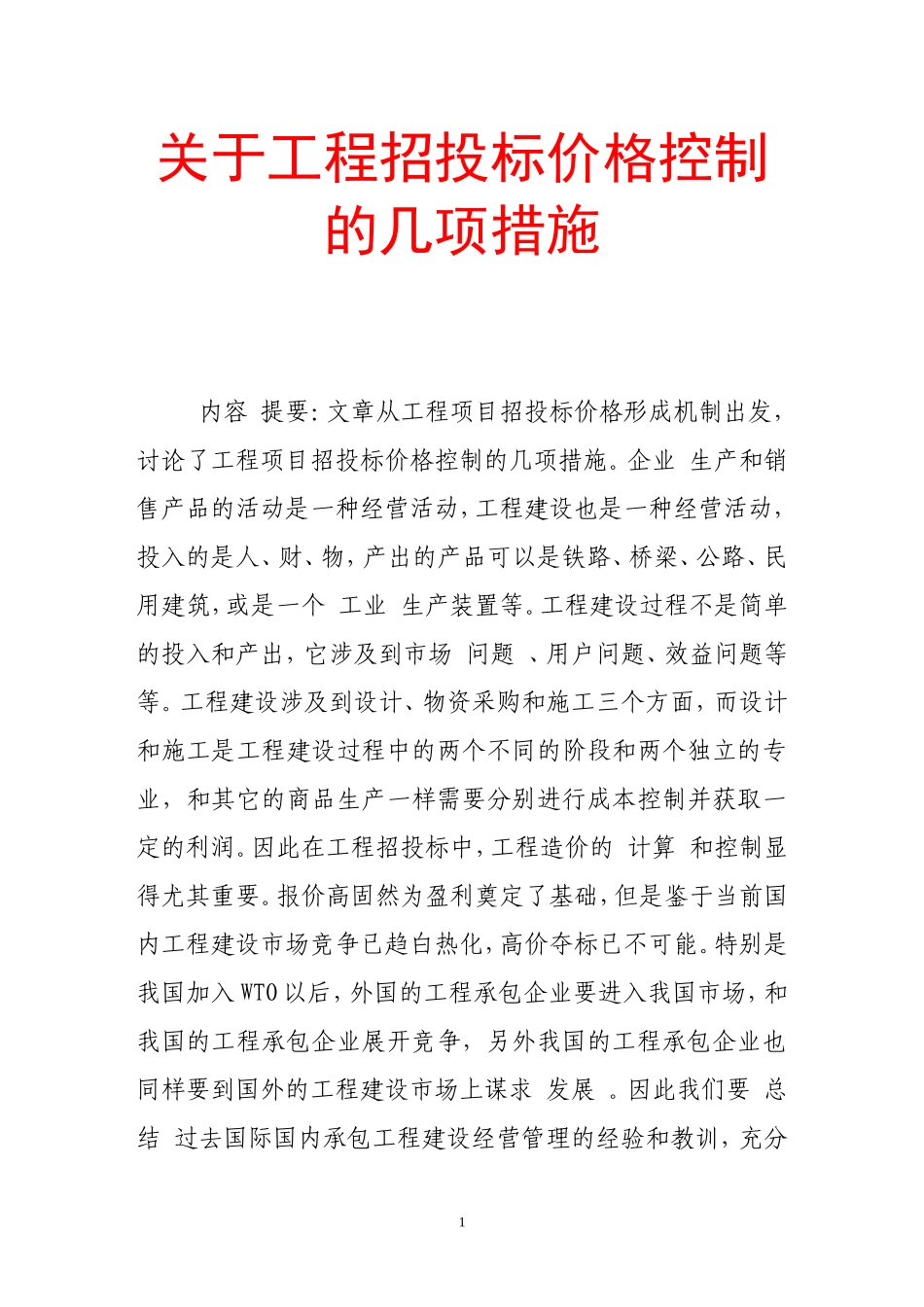 关于工程招投标价格控制的几项措施_第1页