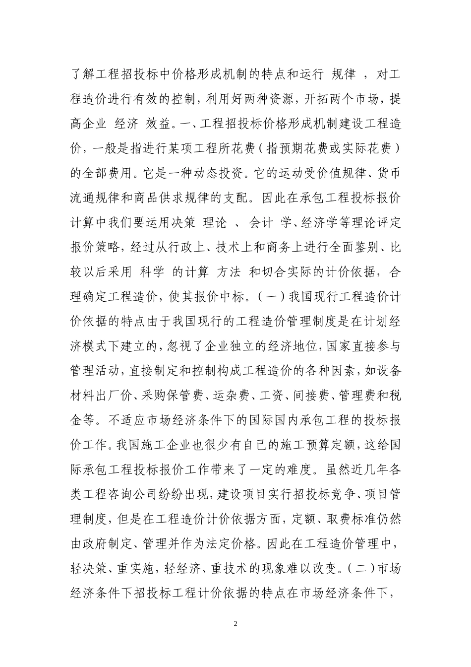 关于工程招投标价格控制的几项措施_第2页