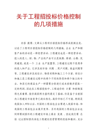 关于工程招投标价格控制的几项措施