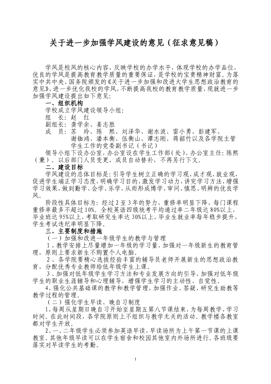 关于进一步加强学风建设的意见_第1页