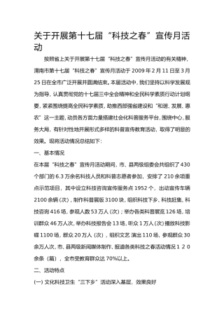 关于开展第十七届“科技之春”宣传月活动