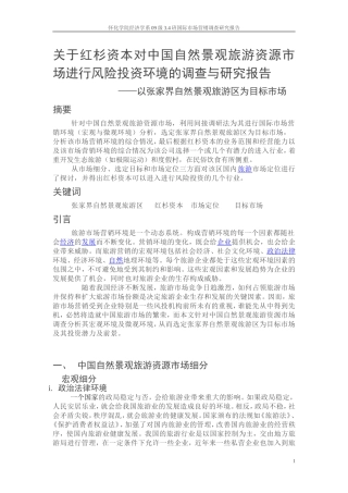 关于红杉资本对中国自然景观旅游资源市场进行风险投资环境的调查与研究报告