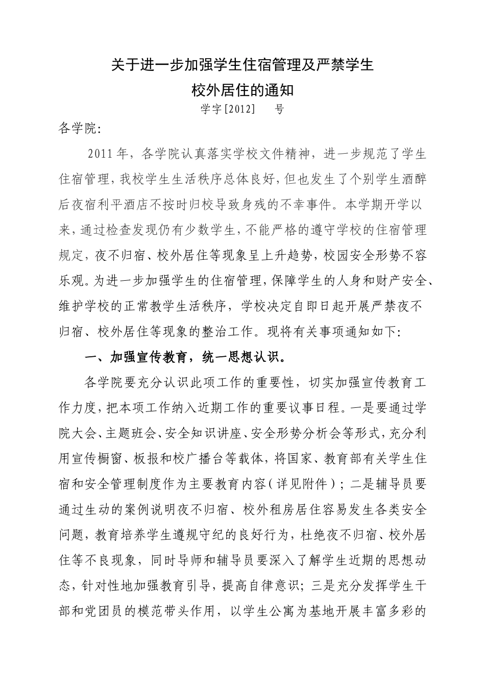 关于进一步加强学生住宿管理及严禁学生校外居住的通知0302_第1页
