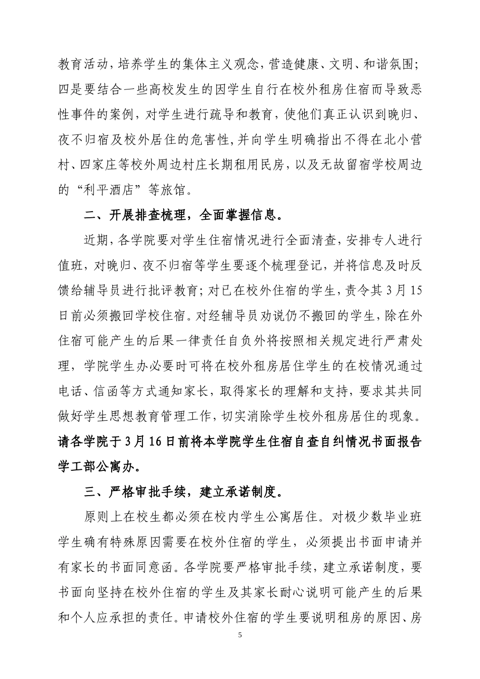 关于进一步加强学生住宿管理及严禁学生校外居住的通知0302_第2页