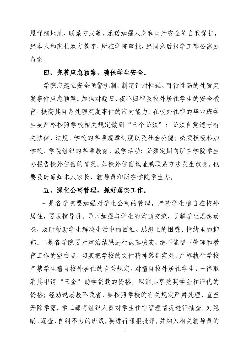 关于进一步加强学生住宿管理及严禁学生校外居住的通知0302_第3页