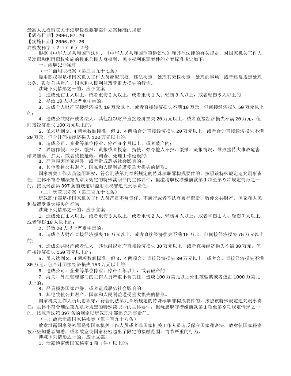 关于渎职侵权犯罪案件立案标准的规定_第1页