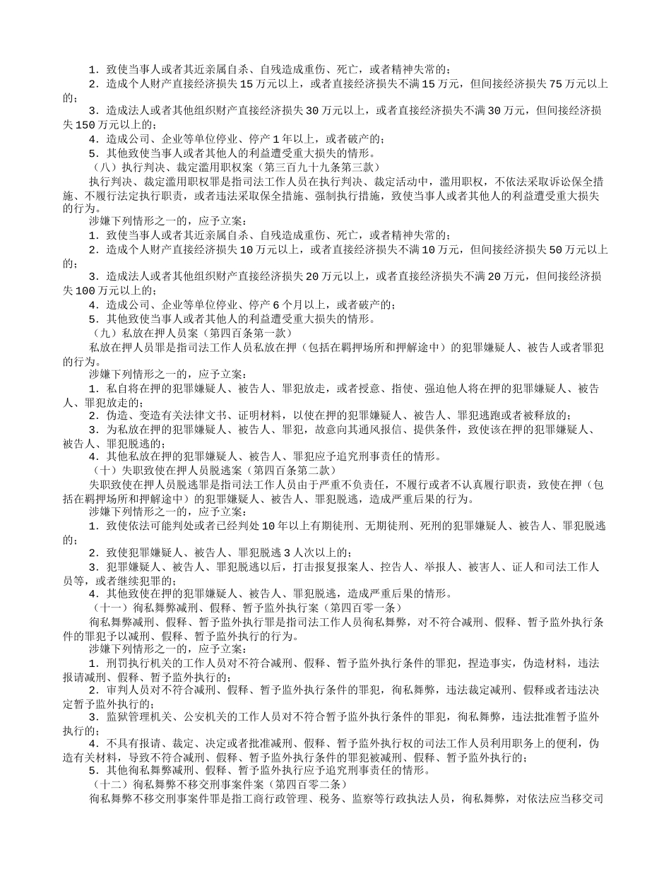 关于渎职侵权犯罪案件立案标准的规定_第3页