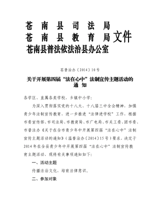 关于开展第四届“法在心中”法制宣传主题活动的通知